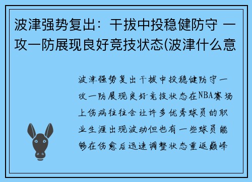 波津强势复出:干拔中投稳健防守 一攻一防展现良好竞技状态(波津什么意思) 波津强势复出:干拔中投稳健防守 一攻一防展现良好竞技状态(波津什么意思)