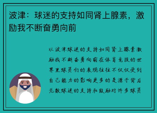 波津:球迷的支持如同肾上腺素,激励我不断奋勇向前 波津:球迷的支持如同肾上腺素,激励我不断奋勇向前