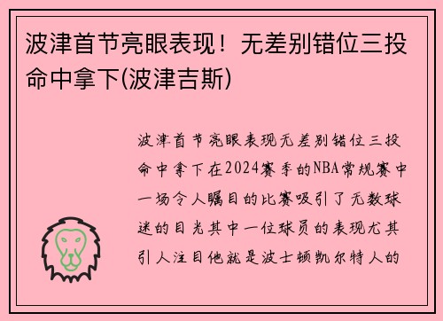 波津首节亮眼表现!无差别错位三投命中拿下(波津吉斯) 波津首节亮眼表现!无差别错位三投命中拿下(波津吉斯)