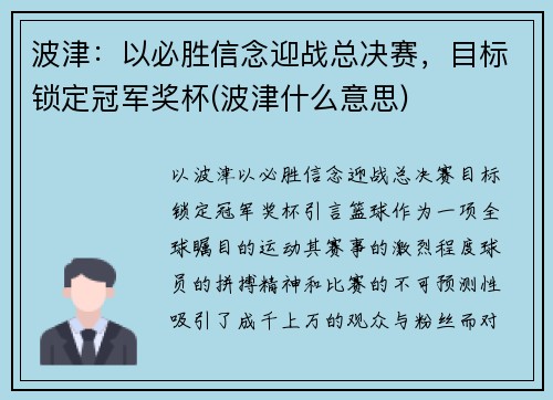 波津:以必胜信念迎战总决赛,目标锁定冠军奖杯(波津什么意思)