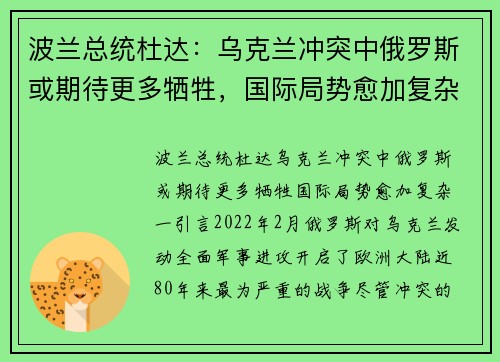 波兰总统杜达:乌克兰冲突中俄罗斯或期待更多牺牲,国际局势愈加复杂