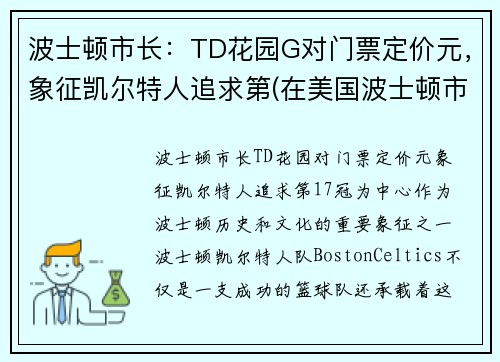 波士顿市长:TD花园G对门票定价元,象征凯尔特人追求第(在美国波士顿市中心)