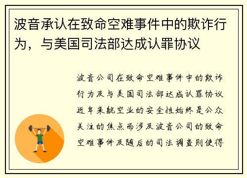 波音承认在致命空难事件中的欺诈行为,与美国司法部达成认罪协议