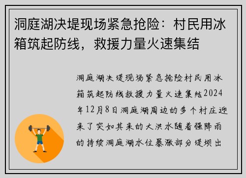 洞庭湖决堤现场紧急抢险:村民用冰箱筑起防线,救援力量火速集结 洞庭湖决堤现场紧急抢险:村民用冰箱筑起防线,救援力量火速集结