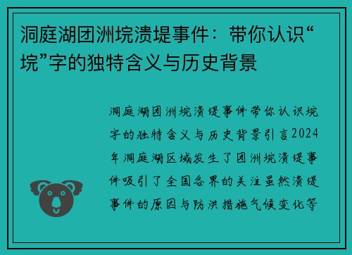 洞庭湖团洲垸溃堤事件:带你认识“垸”字的独特含义与历史背景