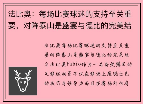 法比奥:每场比赛球迷的支持至关重要,对阵泰山是盛宴与德比的完美结合