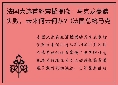 法国大选首轮震撼揭晓:马克龙豪赌失败,未来何去何从?(法国总统马克龙被打脸)