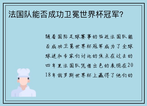 法国队能否成功卫冕世界杯冠军?