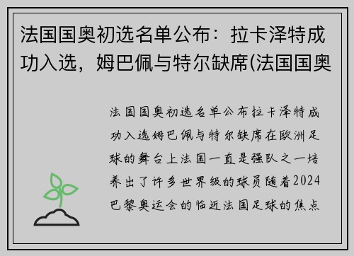 法国国奥初选名单公布:拉卡泽特成功入选,姆巴佩与特尔缺席(法国国奥足球)