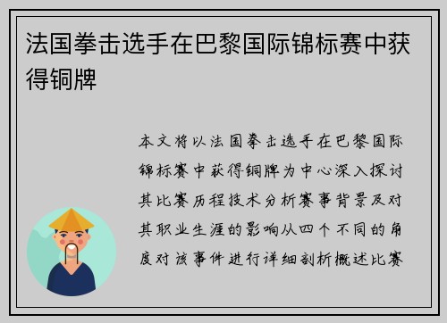 法国拳击选手在巴黎国际锦标赛中获得铜牌 法国拳击选手在巴黎国际锦标赛中获得铜牌