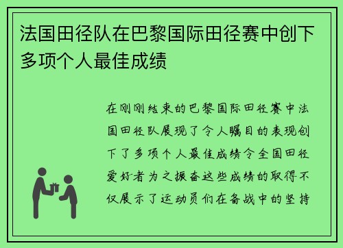 法国田径队在巴黎国际田径赛中创下多项个人最佳成绩