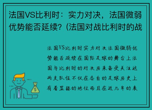 法国VS比利时:实力对决,法国微弱优势能否延续?(法国对战比利时的战况) 法国VS比利时:实力对决,法国微弱优势能否延续?(法国对战比利时的战况)
