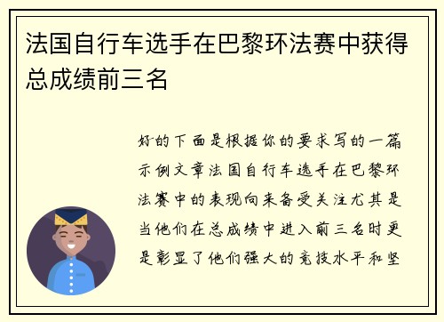 法国自行车选手在巴黎环法赛中获得总成绩前三名 法国自行车选手在巴黎环法赛中获得总成绩前三名