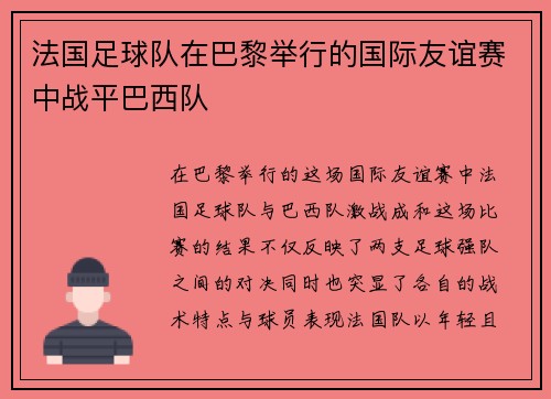 法国足球队在巴黎举行的国际友谊赛中战平巴西队