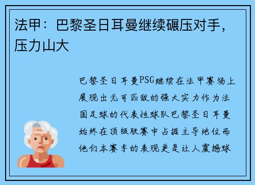 法甲:巴黎圣日耳曼继续碾压对手,压力山大 法甲:巴黎圣日耳曼继续碾压对手,压力山大