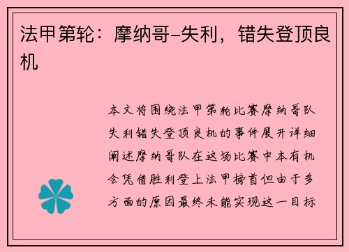 法甲第轮:摩纳哥-失利,错失登顶良机 法甲第轮:摩纳哥-失利,错失登顶良机