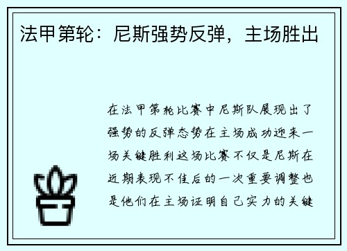 法甲第轮:尼斯强势反弹,主场胜出