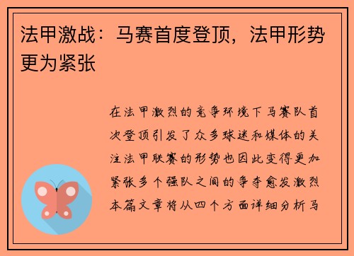 法甲激战:马赛首度登顶,法甲形势更为紧张