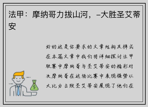 法甲:摩纳哥力拔山河,-大胜圣艾蒂安