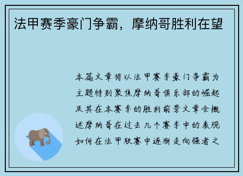 法甲赛季豪门争霸,摩纳哥胜利在望 法甲赛季豪门争霸,摩纳哥胜利在望