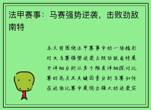 法甲赛事:马赛强势逆袭,击败劲敌南特