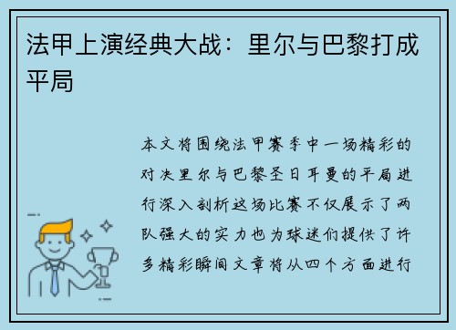 法甲上演经典大战:里尔与巴黎打成平局