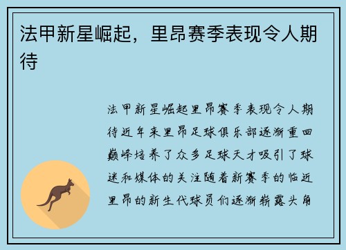 法甲新星崛起,里昂赛季表现令人期待 法甲新星崛起,里昂赛季表现令人期待