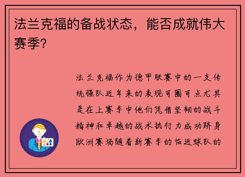 法兰克福的备战状态,能否成就伟大赛季? 法兰克福的备战状态,能否成就伟大赛季?