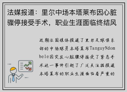 法媒报道:里尔中场本塔莱布因心脏骤停接受手术,职业生涯面临终结风险 法媒报道:里尔中场本塔莱布因心脏骤停接受手术,职业生涯面临终结风险