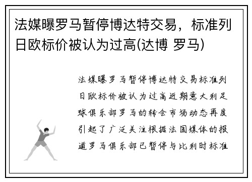 法媒曝罗马暂停博达特交易,标准列日欧标价被认为过高(达博 罗马)