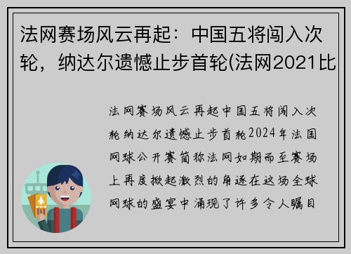 法网赛场风云再起:中国五将闯入次轮,纳达尔遗憾止步首轮(法网2021比赛结果)