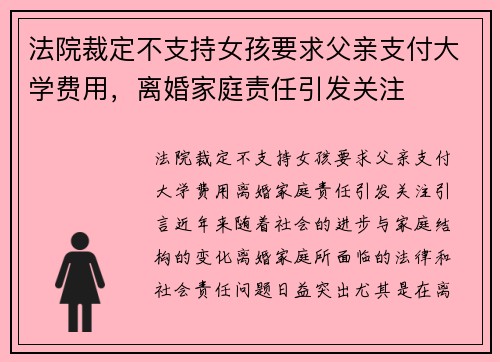 法院裁定不支持女孩要求父亲支付大学费用,离婚家庭责任引发关注