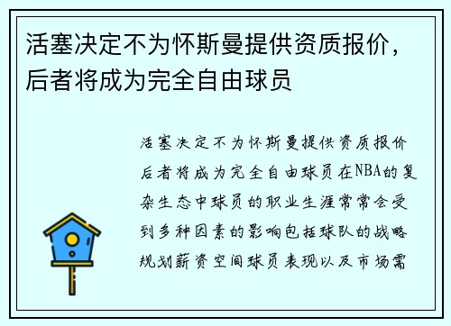 活塞决定不为怀斯曼提供资质报价,后者将成为完全自由球员