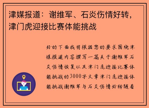 津媒报道:谢维军、石炎伤情好转,津门虎迎接比赛体能挑战