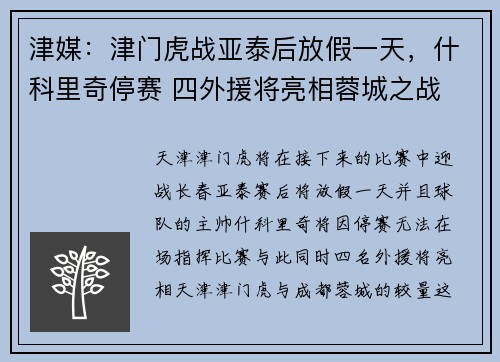 津媒:津门虎战亚泰后放假一天,什科里奇停赛 四外援将亮相蓉城之战 津媒:津门虎战亚泰后放假一天,什科里奇停赛 四外援将亮相蓉城之战