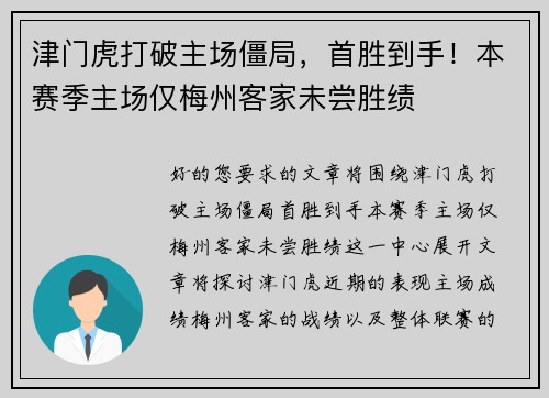 津门虎打破主场僵局,首胜到手!本赛季主场仅梅州客家未尝胜绩 津门虎打破主场僵局,首胜到手!本赛季主场仅梅州客家未尝胜绩