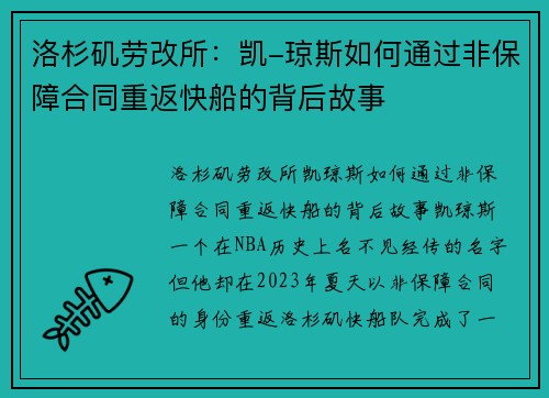 洛杉矶劳改所:凯-琼斯如何通过非保障合同重返快船的背后故事 洛杉矶劳改所:凯-琼斯如何通过非保障合同重返快船的背后故事