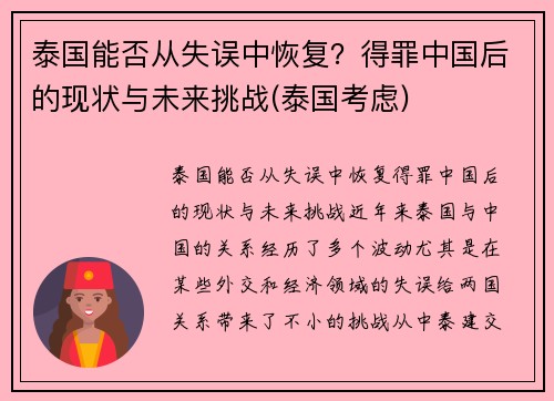 泰国能否从失误中恢复?得罪中国后的现状与未来挑战(泰国考虑) 泰国能否从失误中恢复?得罪中国后的现状与未来挑战(泰国考虑)