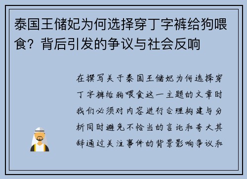 泰国王储妃为何选择穿丁字裤给狗喂食?背后引发的争议与社会反响