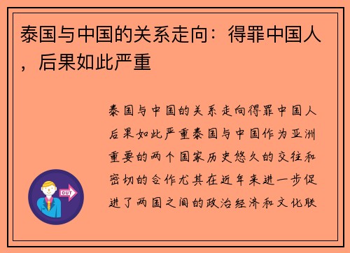 泰国与中国的关系走向:得罪中国人,后果如此严重 泰国与中国的关系走向:得罪中国人,后果如此严重