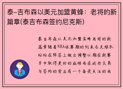 泰-吉布森以美元加盟黄蜂:老将的新篇章(泰吉布森签约尼克斯)