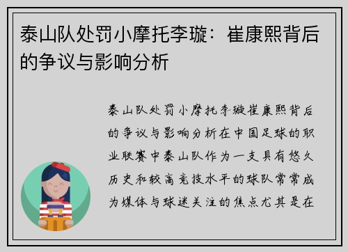泰山队处罚小摩托李璇:崔康熙背后的争议与影响分析