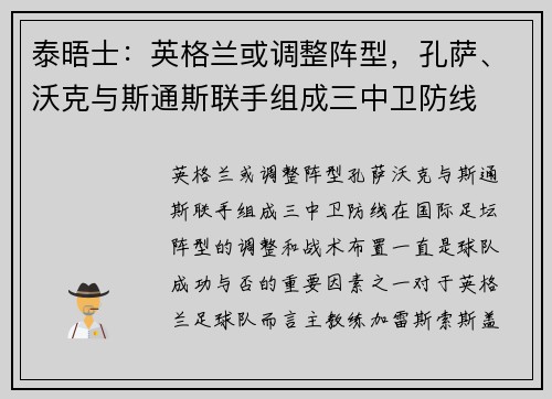 泰晤士:英格兰或调整阵型,孔萨、沃克与斯通斯联手组成三中卫防线