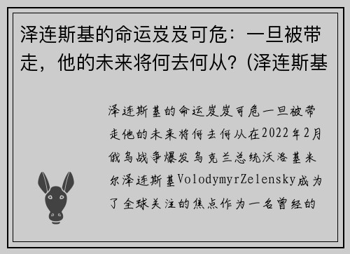 泽连斯基的命运岌岌可危:一旦被带走,他的未来将何去何从?(泽连斯基下跪)
