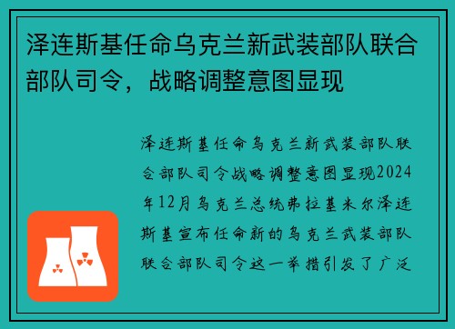 泽连斯基任命乌克兰新武装部队联合部队司令,战略调整意图显现 泽连斯基任命乌克兰新武装部队联合部队司令,战略调整意图显现