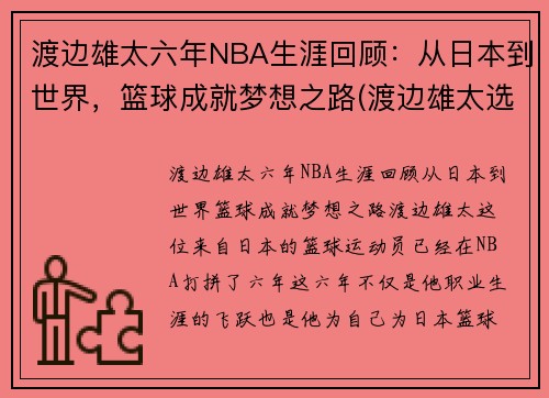 渡边雄太六年NBA生涯回顾:从日本到世界,篮球成就梦想之路(渡边雄太选秀)