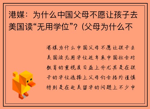 港媒:为什么中国父母不愿让孩子去美国读“无用学位”?(父母为什么不让孩子上学)