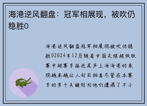 海港逆风翻盘:冠军相展现,被吹仍稳胜0 海港逆风翻盘:冠军相展现,被吹仍稳胜0