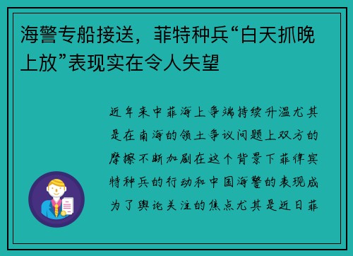 海警专船接送,菲特种兵“白天抓晚上放”表现实在令人失望