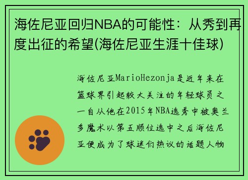 海佐尼亚回归NBA的可能性:从秀到再度出征的希望(海佐尼亚生涯十佳球) 海佐尼亚回归NBA的可能性:从秀到再度出征的希望(海佐尼亚生涯十佳球)